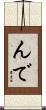 んで Scroll