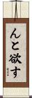 んと欲す Scroll