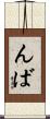 んば Scroll