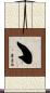 ゝ Scroll
