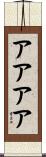 アアアア Scroll