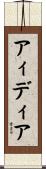 アィディア Scroll