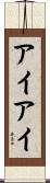 アイアイ Scroll