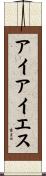 アイアイエス Scroll