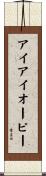 アイアイオーピー Scroll