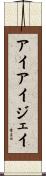 アイアイジェイ Scroll
