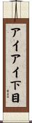アイアイ下目 Scroll