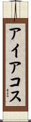 アイアコス Scroll
