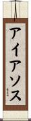 アイアソス Scroll