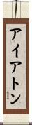 アイアトン Scroll