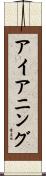 アイアニング Scroll