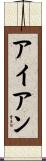 アイアン Scroll