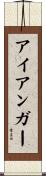 アイアンガー Scroll