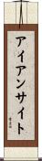 アイアン・サイト Scroll