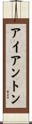 アイアントン Scroll