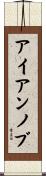 アイアンノブ Scroll