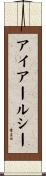 アイアールシー Scroll