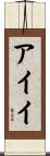 アイイ Scroll