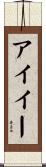 アイイー Scroll