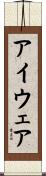 アイウェア Scroll