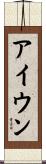 アイウン Scroll