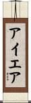 アイエア Scroll