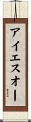 アイエスオー Scroll