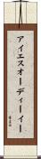 アイエスオーディーイー Scroll