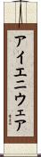 アイエニウェア Scroll