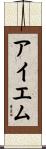 アイエム Scroll