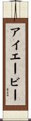 アイエービー Scroll