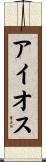 アイオス Scroll