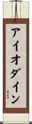 アイオダイン Scroll