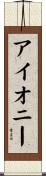 アイオニー Scroll