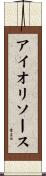 アイオリ・ソース Scroll