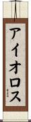 アイオロス Scroll