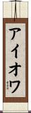 アイオワ Scroll