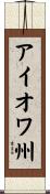 アイオワ州 Scroll