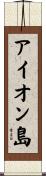 アイオン島 Scroll