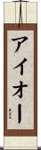 アイオー Scroll