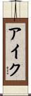 アイク Scroll