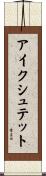 アイクシュテット Scroll