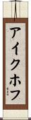 アイクホフ Scroll
