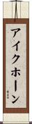 アイクホーン Scroll