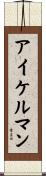 アイケルマン Scroll