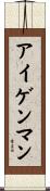 アイゲンマン Scroll