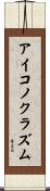 アイコノクラズム Scroll