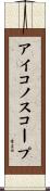 アイコノスコープ Scroll