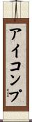 アイコンプ Scroll