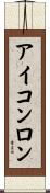 Iconron Scroll
